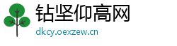 钻坚仰高网